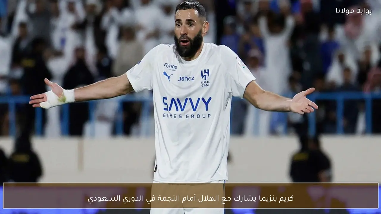 كريم بنزيما يشارك مع الهلال أمام النجمة في الدوري السعودي