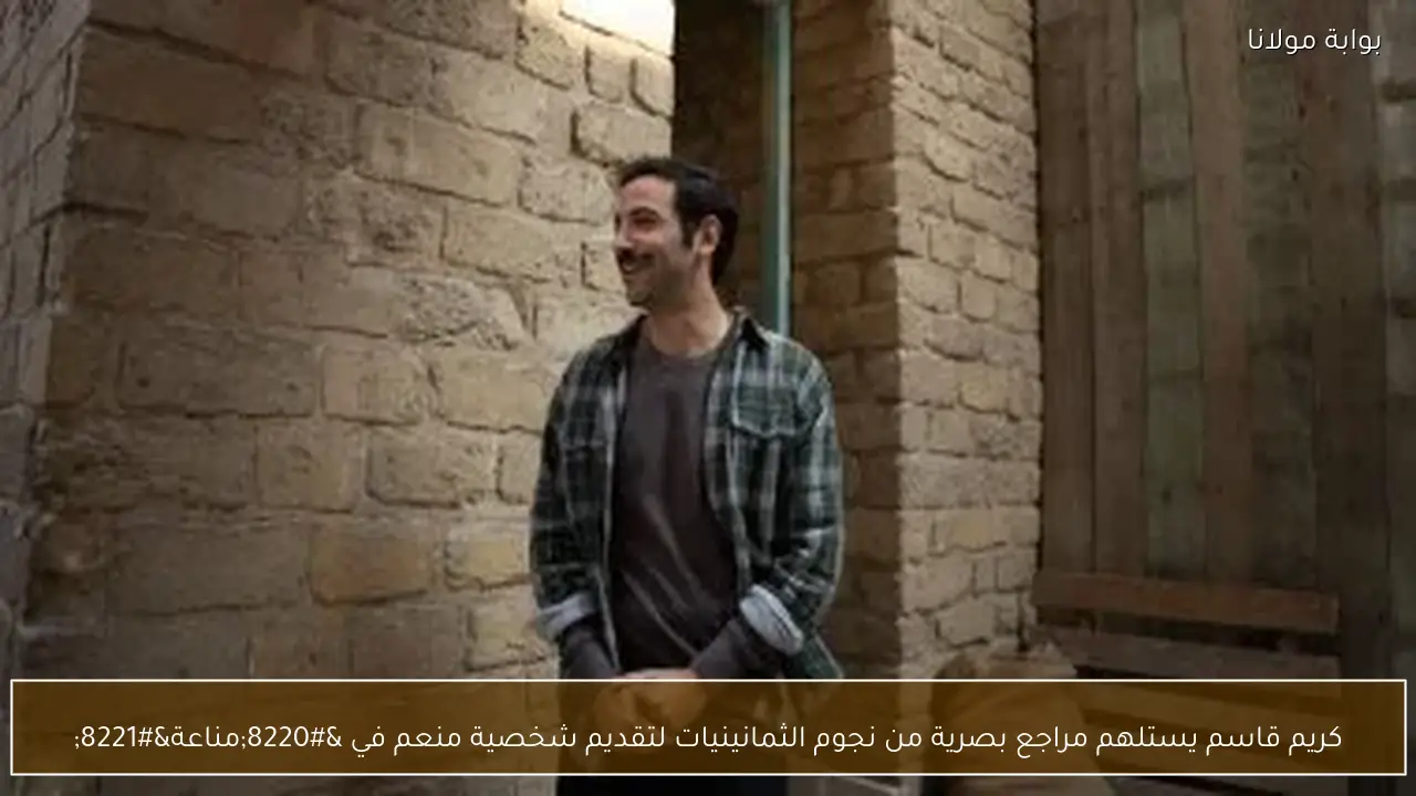 كريم قاسم يستلهم مراجع بصرية من نجوم الثمانينيات لتقديم شخصية منعم في “مناعة”