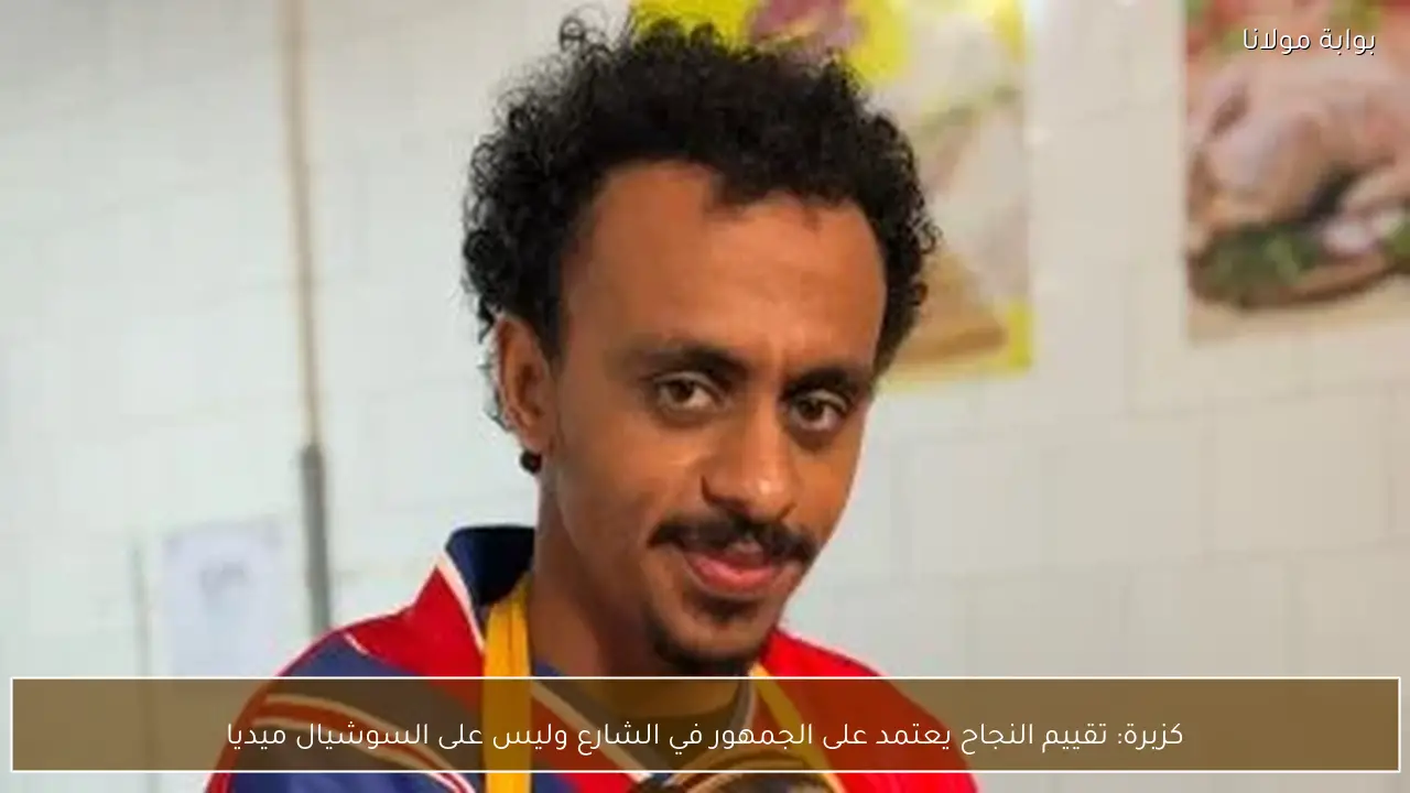 كزبرة: تقييم النجاح يعتمد على الجمهور في الشارع وليس على السوشيال ميديا