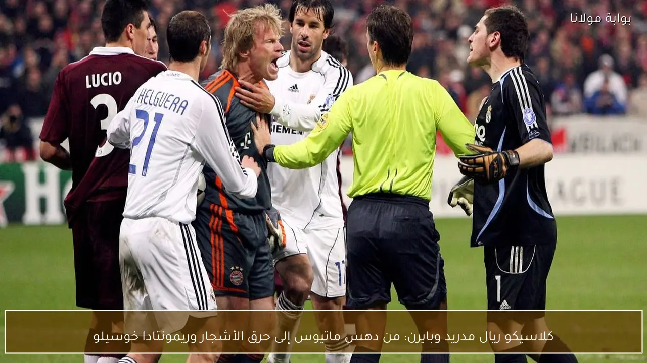 كلاسيكو ريال مدريد وبايرن: من دهس ماتيوس إلى حرق الأشجار وريمونتادا خوسيلو