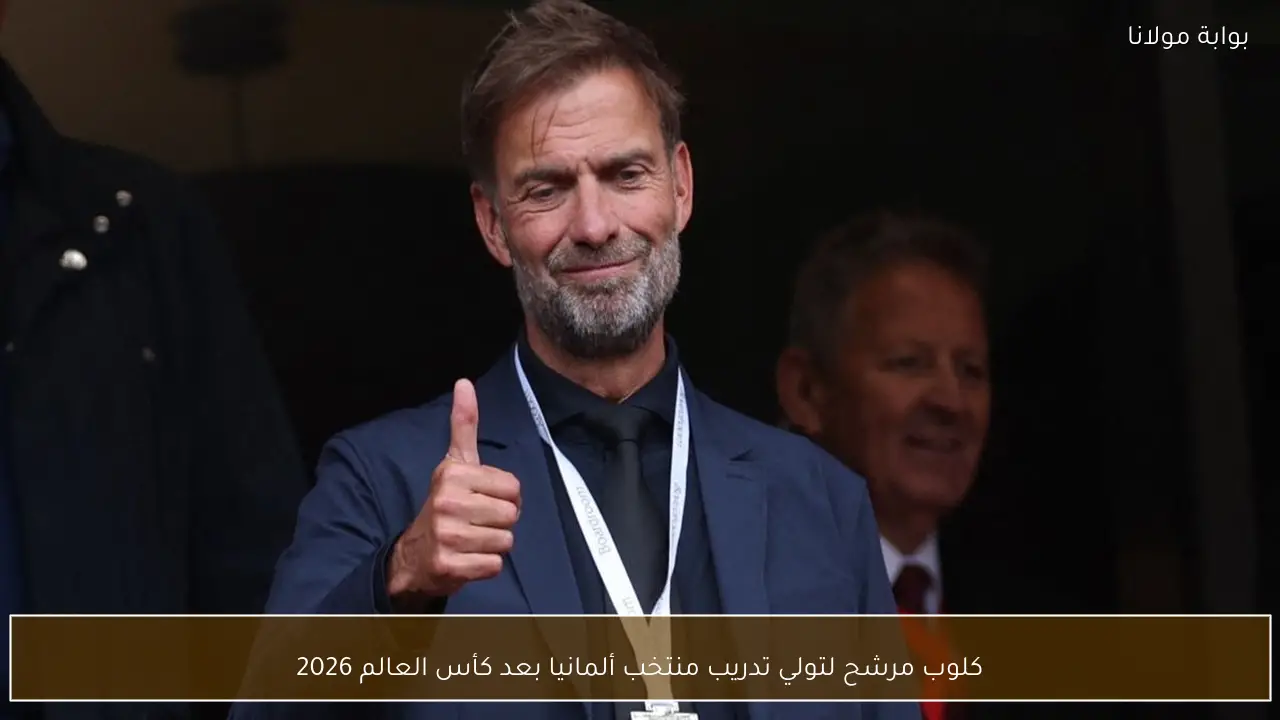 كلوب مرشح لتولي تدريب منتخب ألمانيا بعد كأس العالم 2026