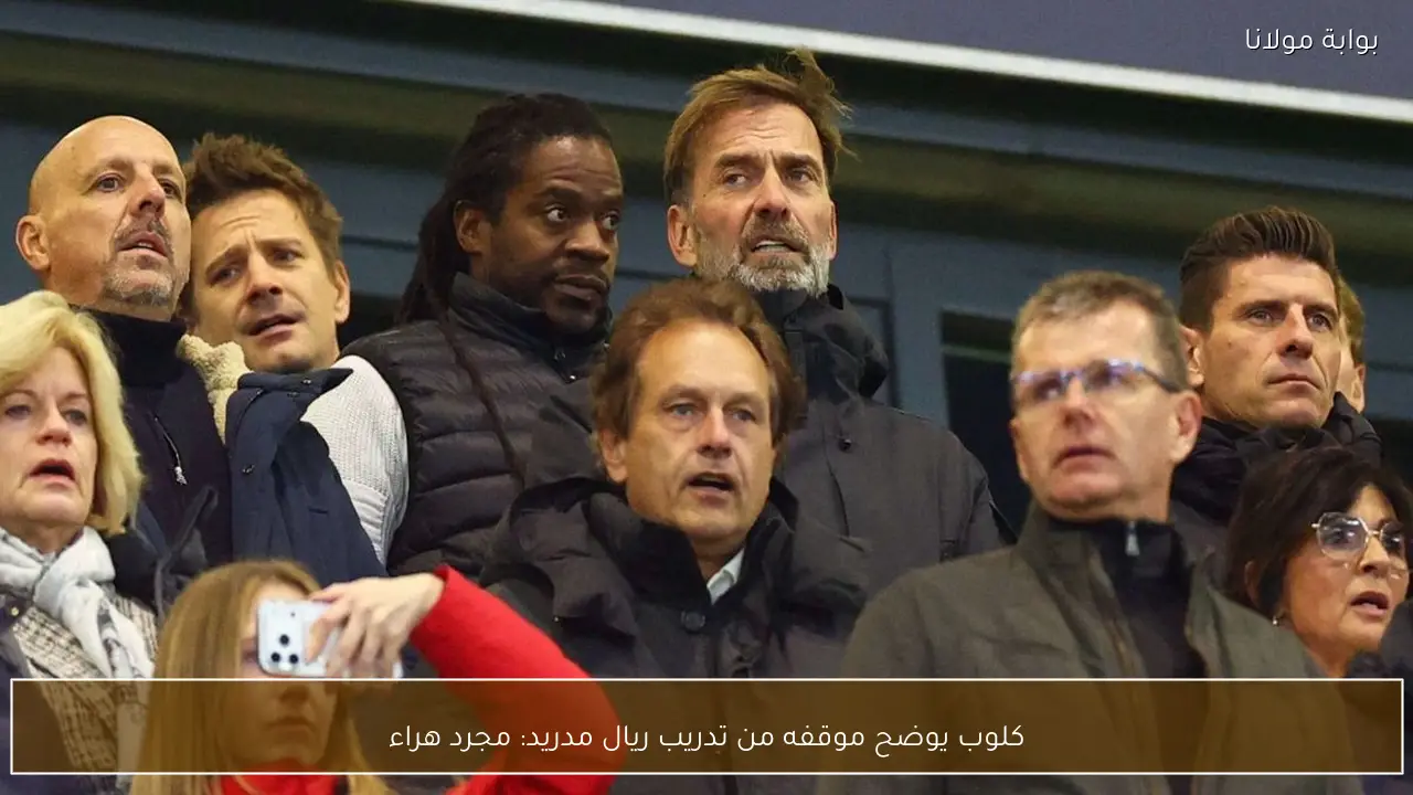 كلوب يوضح موقفه من تدريب ريال مدريد: مجرد هراء