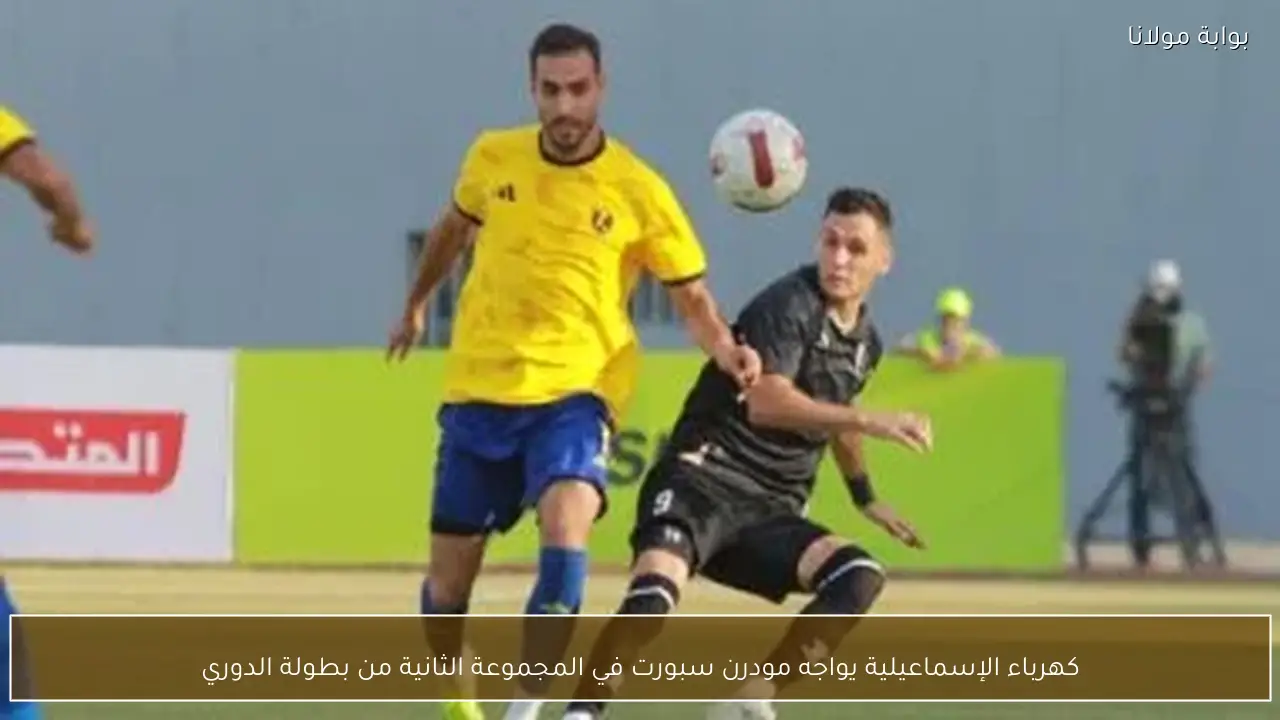 كهرباء الإسماعيلية يواجه مودرن سبورت في المجموعة الثانية من بطولة الدوري