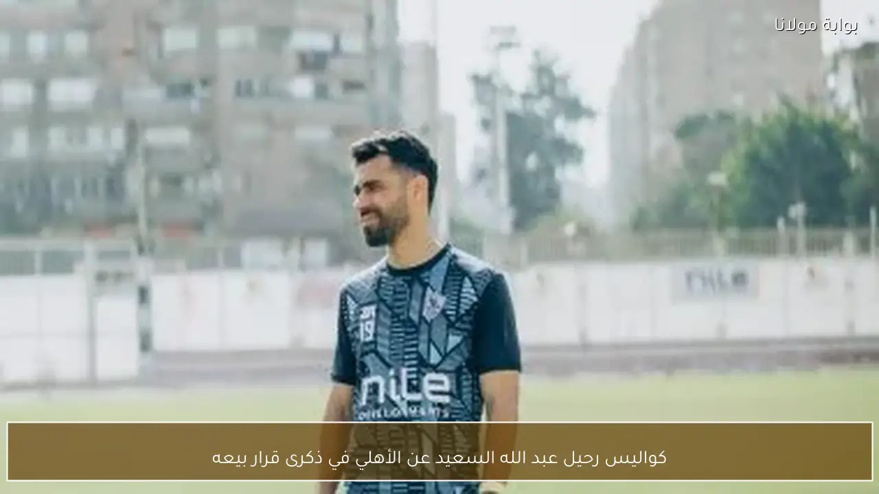كواليس رحيل عبد الله السعيد عن الأهلي في ذكرى قرار بيعه