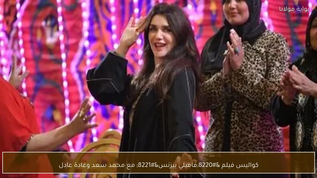 كواليس فيلم “فاميلي بيزنس” مع محمد سعد وغادة عادل