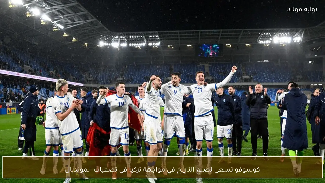 كوسوفو تسعى لصنع التاريخ في مواجهة تركيا في تصفيات المونديال