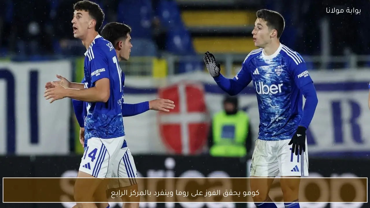 كومو يحقق الفوز على روما وينفرد بالمركز الرابع