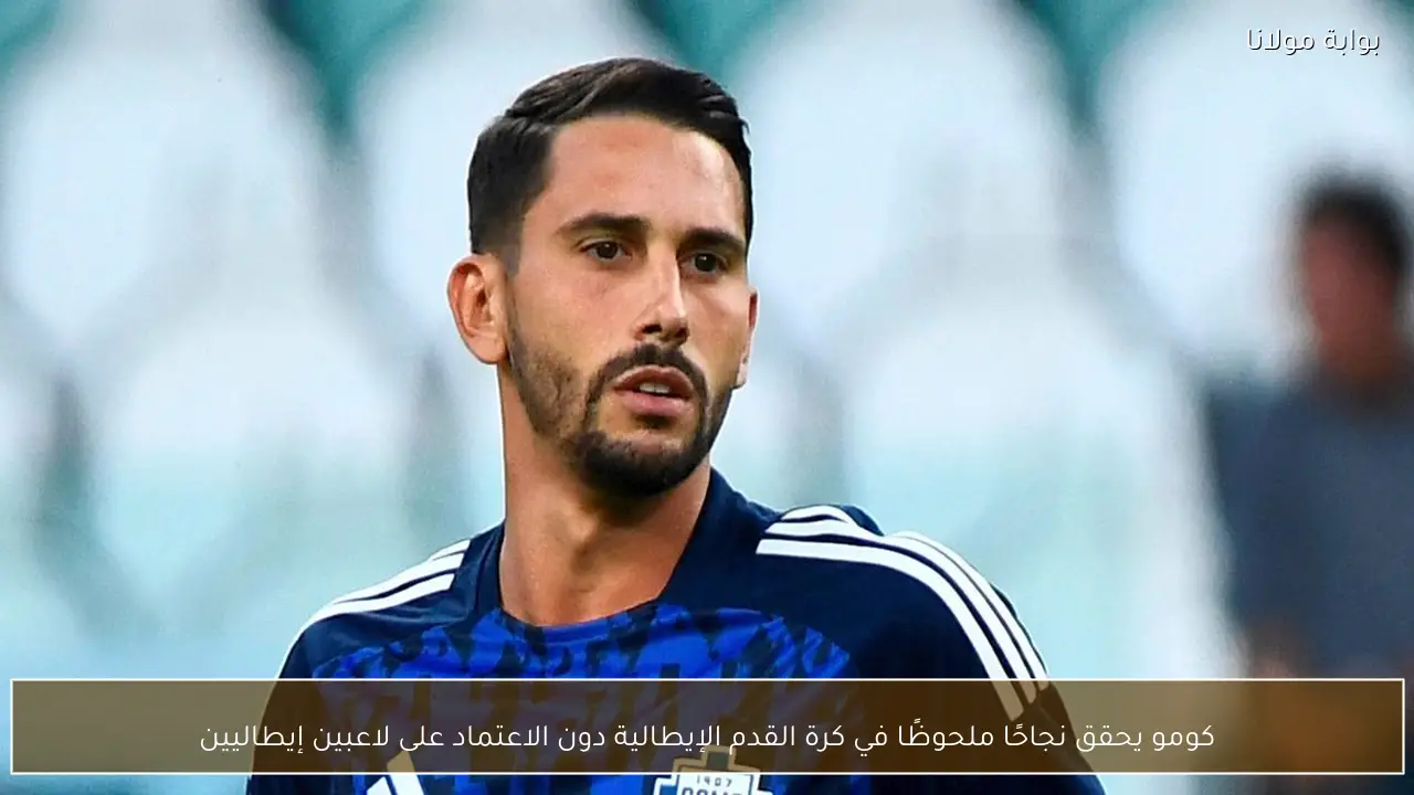 كومو يحقق نجاحًا ملحوظًا في كرة القدم الإيطالية دون الاعتماد على لاعبين إيطاليين