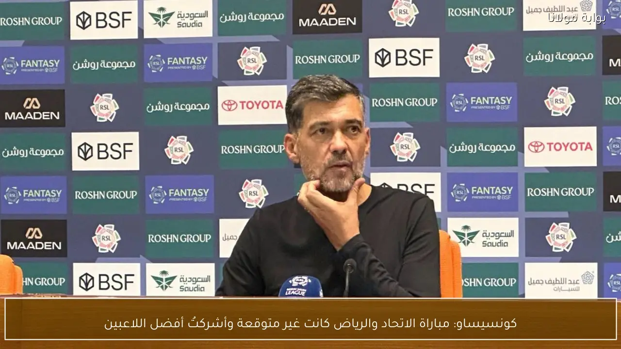 كونسيساو: مباراة الاتحاد والرياض كانت غير متوقعة وأشركتُ أفضل اللاعبين