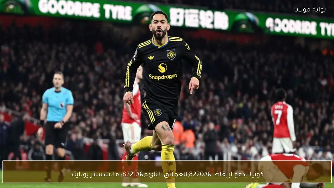 كونيا يدعو لإيقاظ “العملاق النائم” مانشستر يونايتد