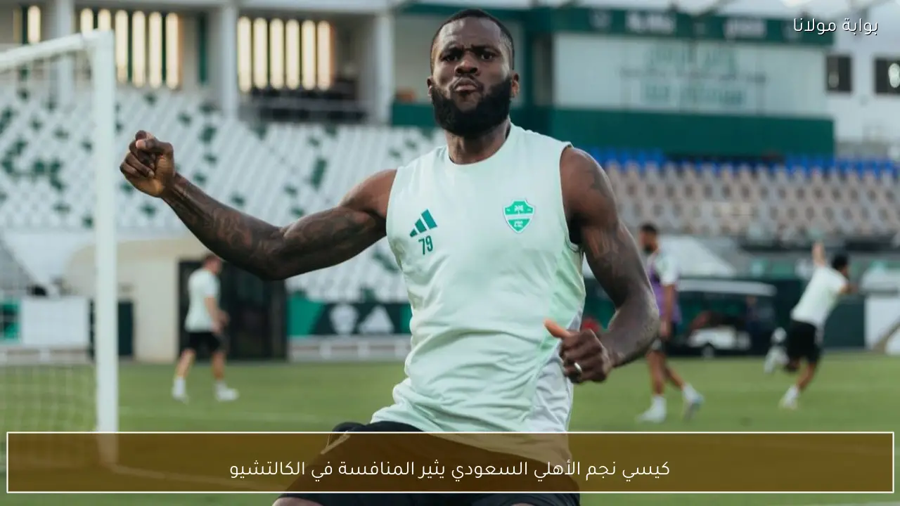 كيسي نجم الأهلي السعودي يثير المنافسة في الكالتشيو