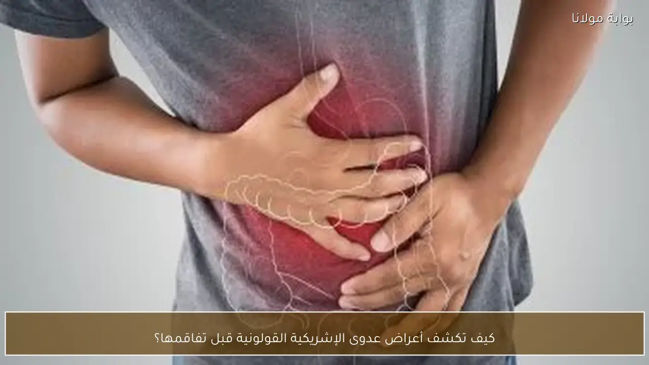 كيف تكشف أعراض عدوى الإشريكية القولونية قبل تفاقمها؟