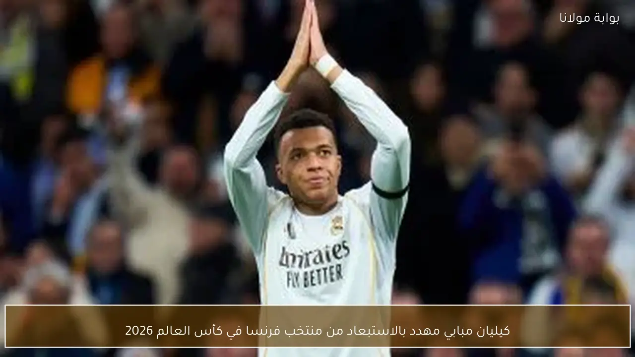 كيليان مبابي مهدد بالاستبعاد من منتخب فرنسا في كأس العالم 2026