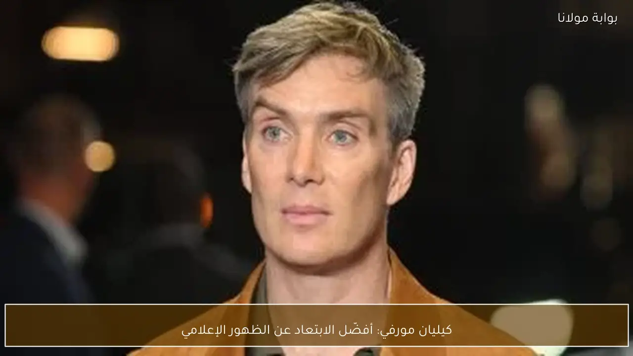 كيليان مورفي: أفضّل الابتعاد عن الظهور الإعلامي