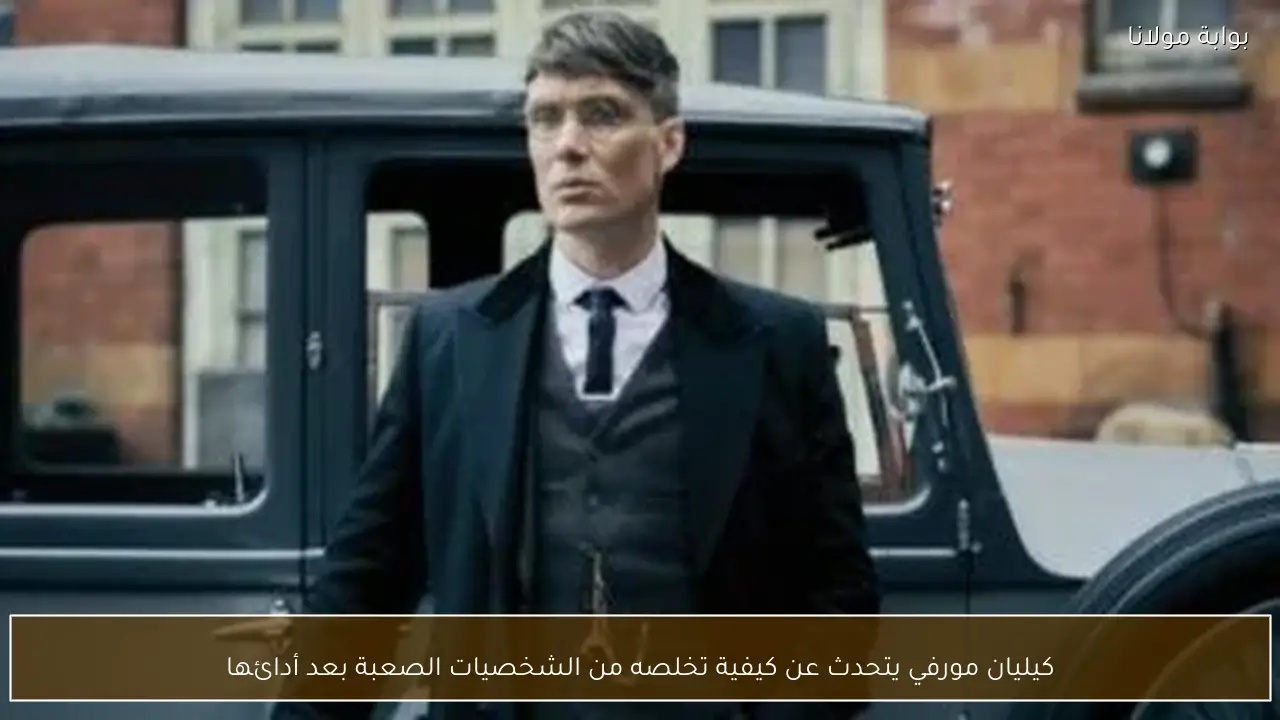 كيليان مورفي يتحدث عن كيفية تخلصه من الشخصيات الصعبة بعد أدائها