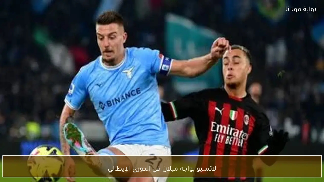 لاتسيو يواجه ميلان في الدوري الإيطالي