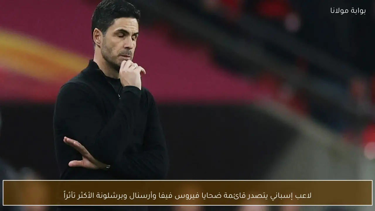 لاعب إسباني يتصدر قائمة ضحايا فيروس فيفا وأرسنال وبرشلونة الأكثر تأثراً