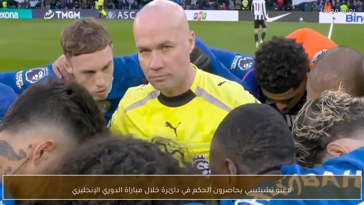 لاعبو تشيلسي يحاصرون الحكم في دائرة خلال مباراة الدوري الإنجليزي