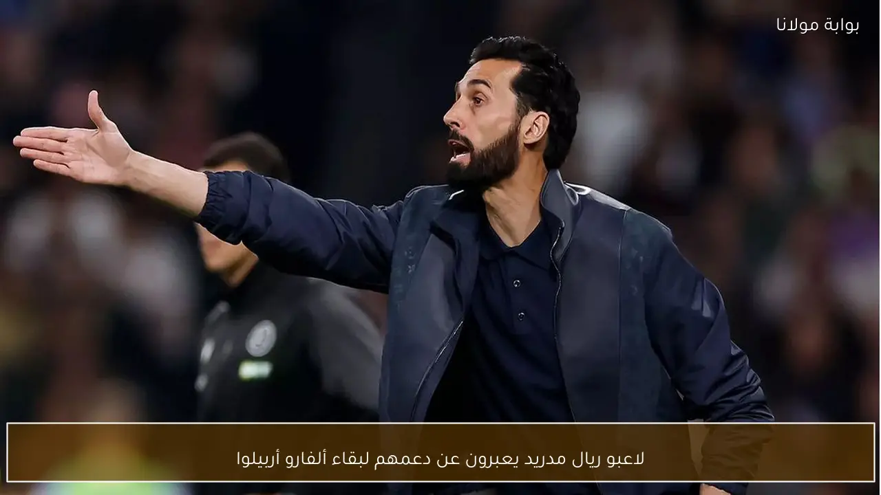 لاعبو ريال مدريد يعبرون عن دعمهم لبقاء ألفارو أربيلوا