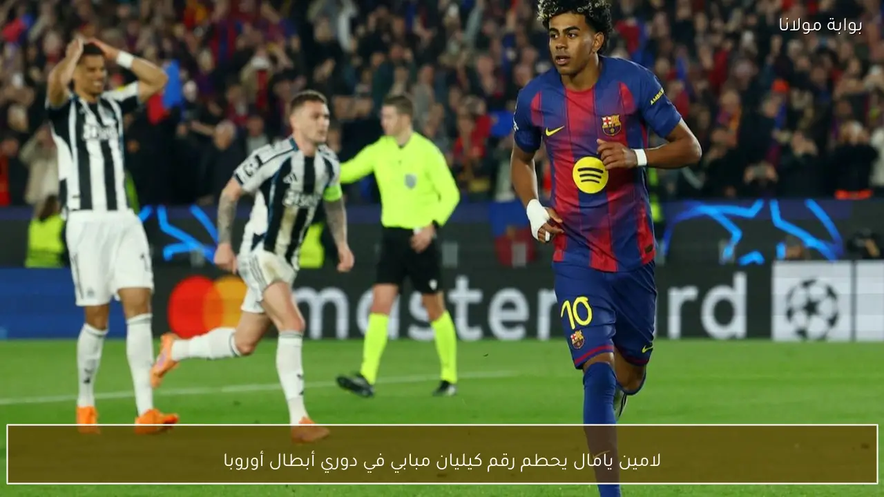 لامين يامال يحطم رقم كيليان مبابي في دوري أبطال أوروبا