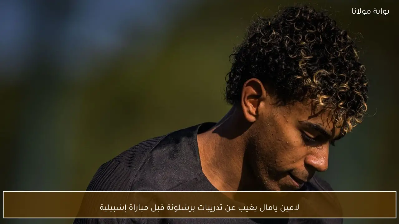 لامين يامال يغيب عن تدريبات برشلونة قبل مباراة إشبيلية