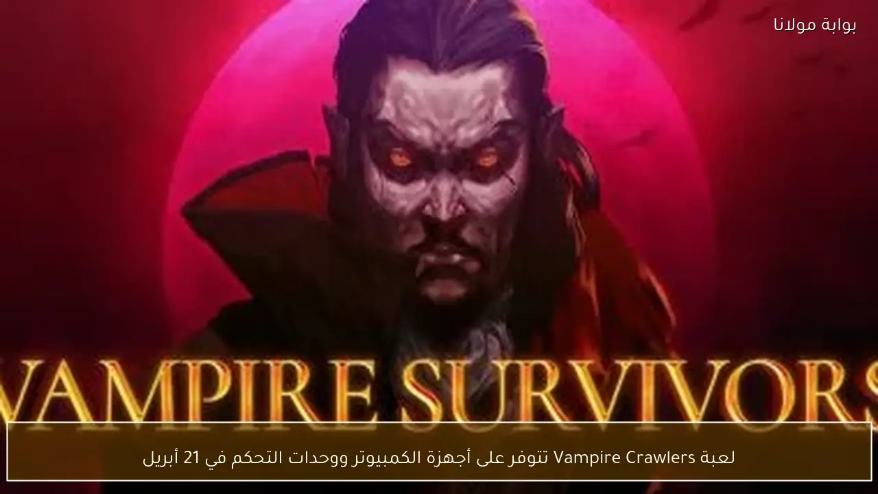 لعبة Vampire Crawlers تتوفر على أجهزة الكمبيوتر ووحدات التحكم في 21 أبريل