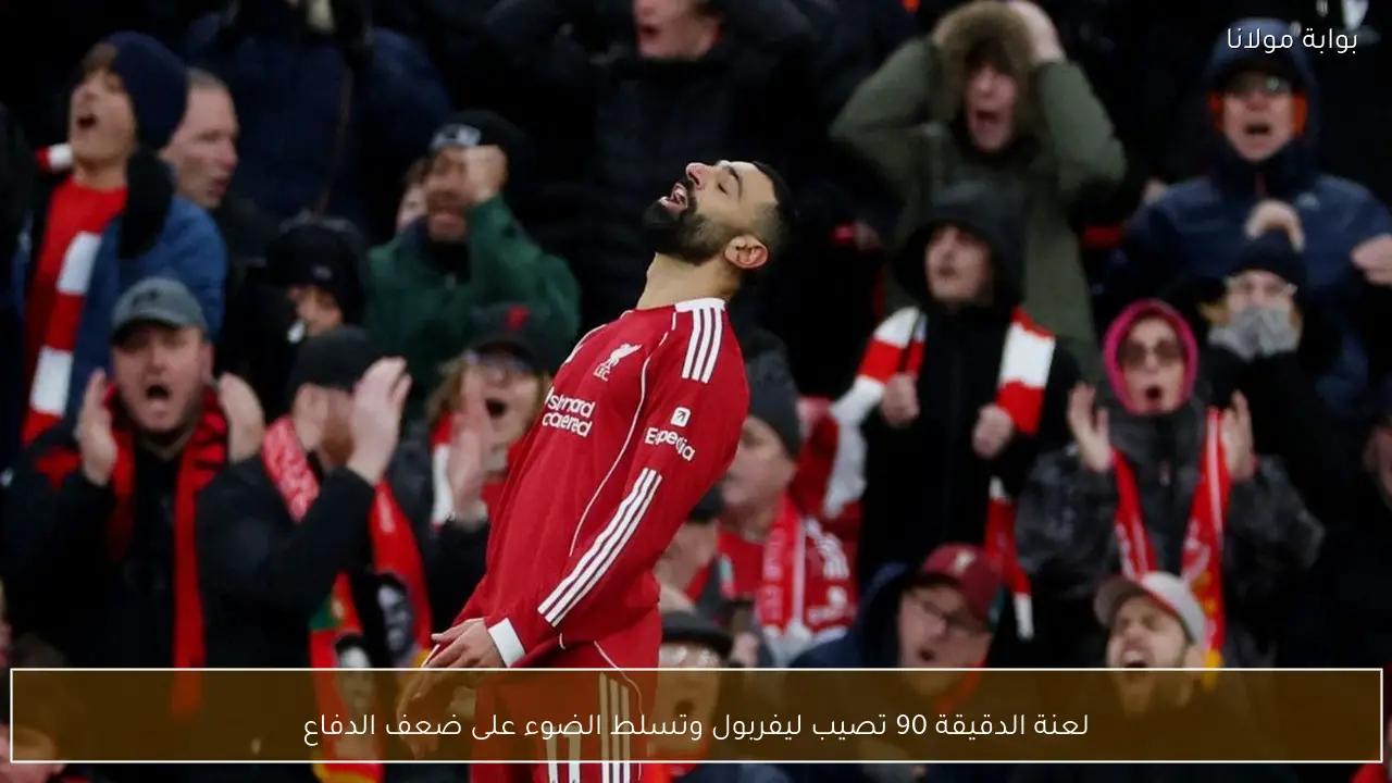 لعنة الدقيقة 90 تصيب ليفربول وتسلط الضوء على ضعف الدفاع