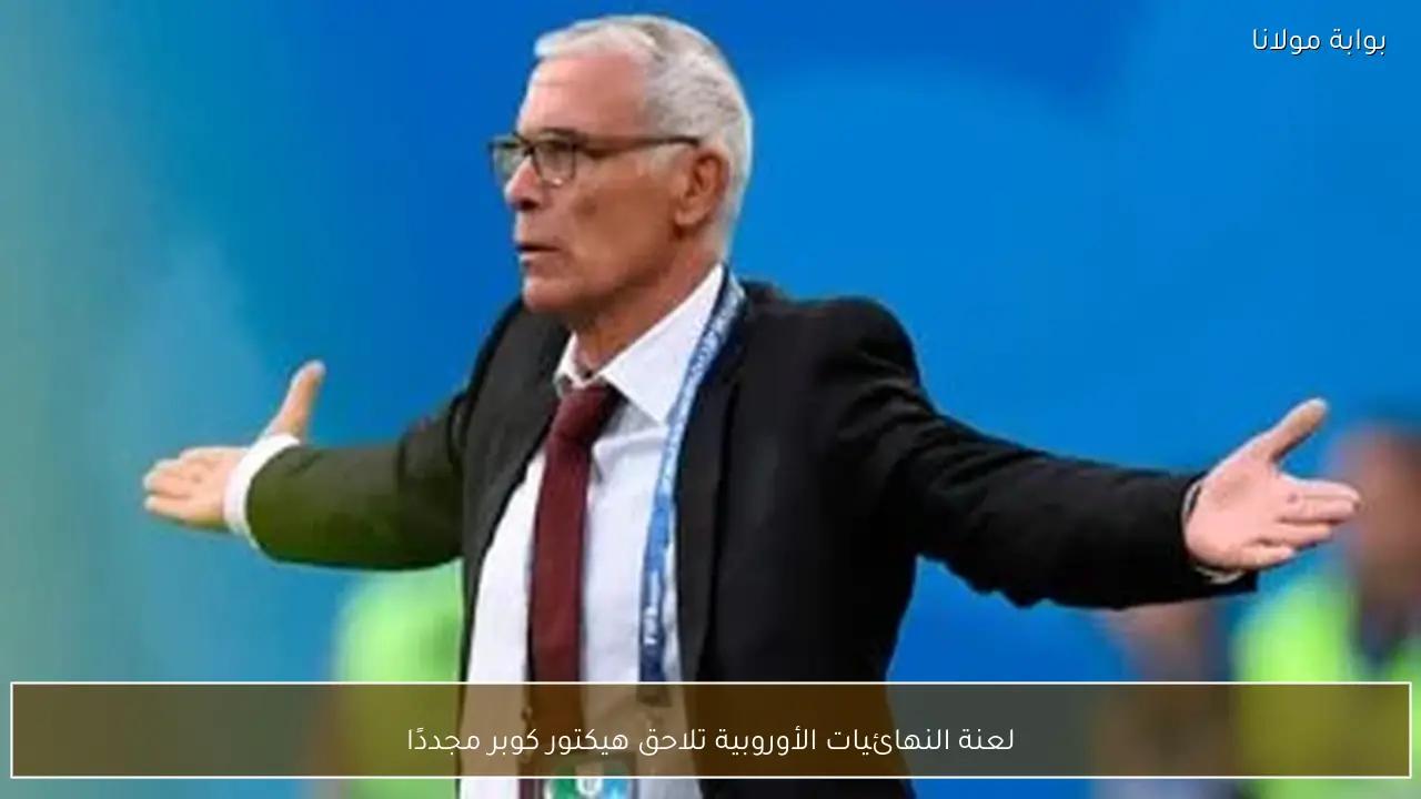 لعنة النهائيات الأوروبية تلاحق هيكتور كوبر مجددًا