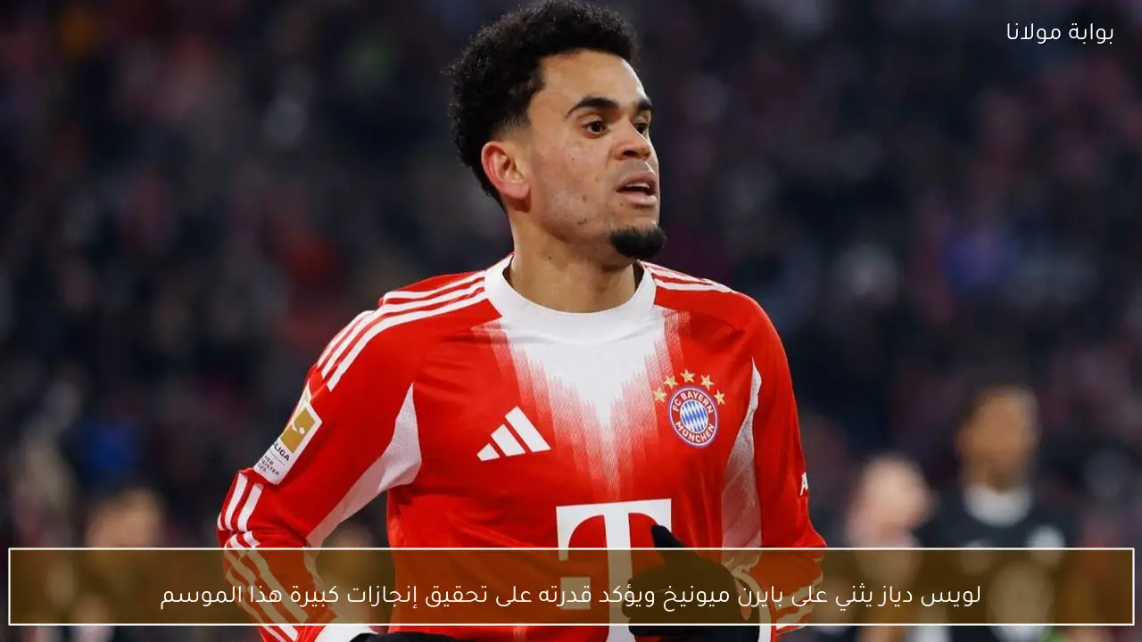 لويس دياز يثني على بايرن ميونيخ ويؤكد قدرته على تحقيق إنجازات كبيرة هذا الموسم