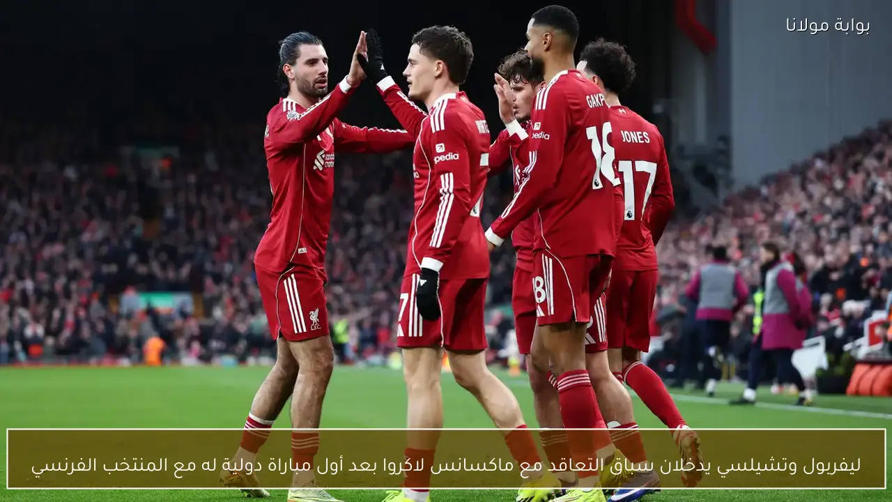 ليفربول وتشيلسي يدخلان سباق التعاقد مع ماكسانس لاكروا بعد أول مباراة دولية له مع المنتخب الفرنسي