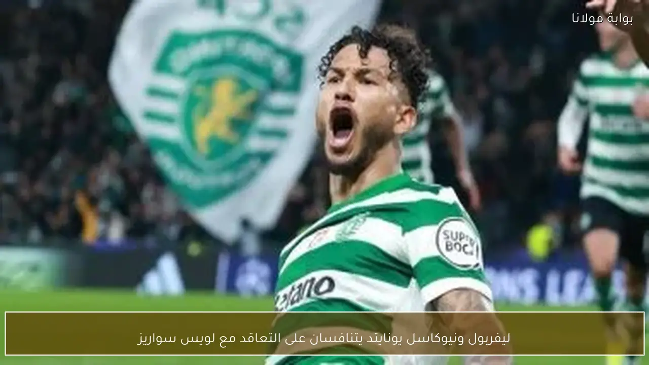 ليفربول ونيوكاسل يونايتد يتنافسان على التعاقد مع لويس سواريز