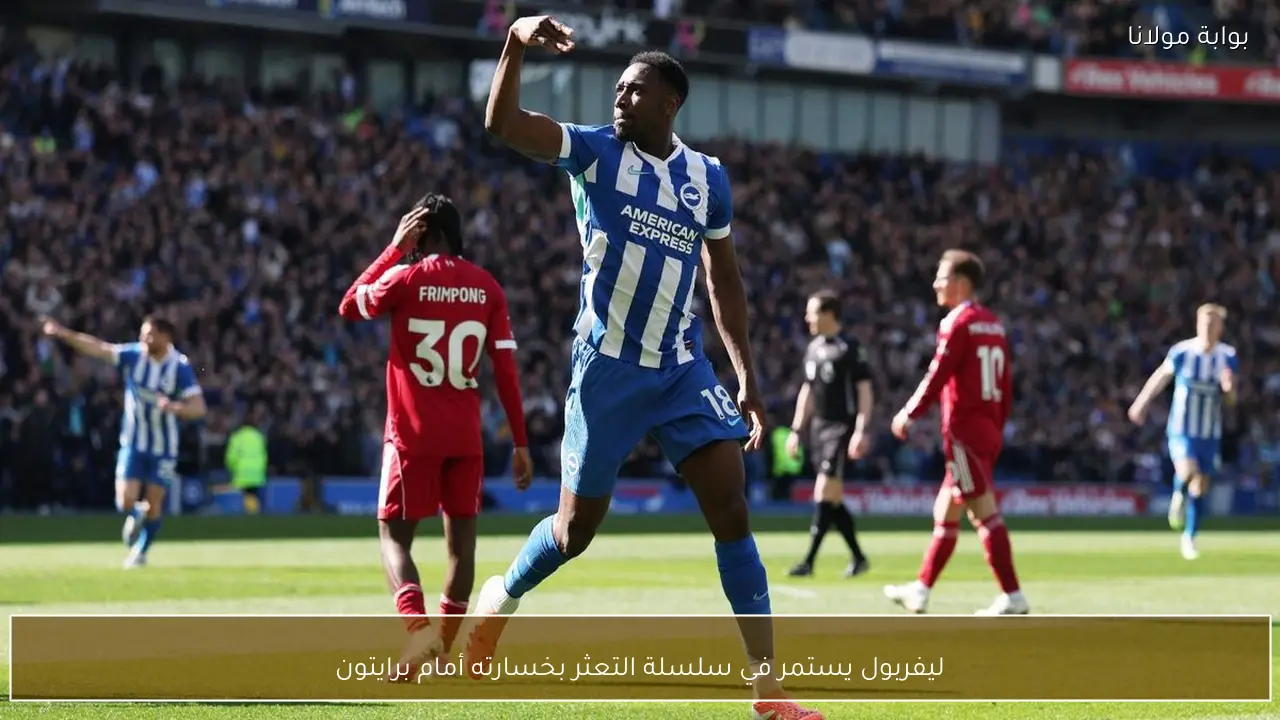 ليفربول يستمر في سلسلة التعثر بخسارته أمام برايتون