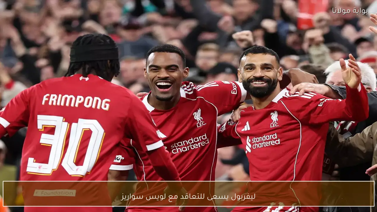 ليفربول يسعى للتعاقد مع لويس سواريز