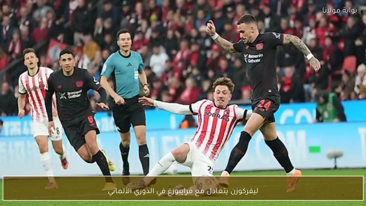 ليفركوزن يتعادل مع فرايبورغ في الدوري الألماني