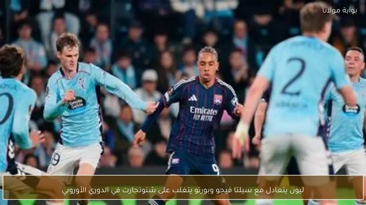 ليون يتعادل مع سيلتا فيجو وبورتو يتغلب على شتوتجارت في الدوري الأوروبي
