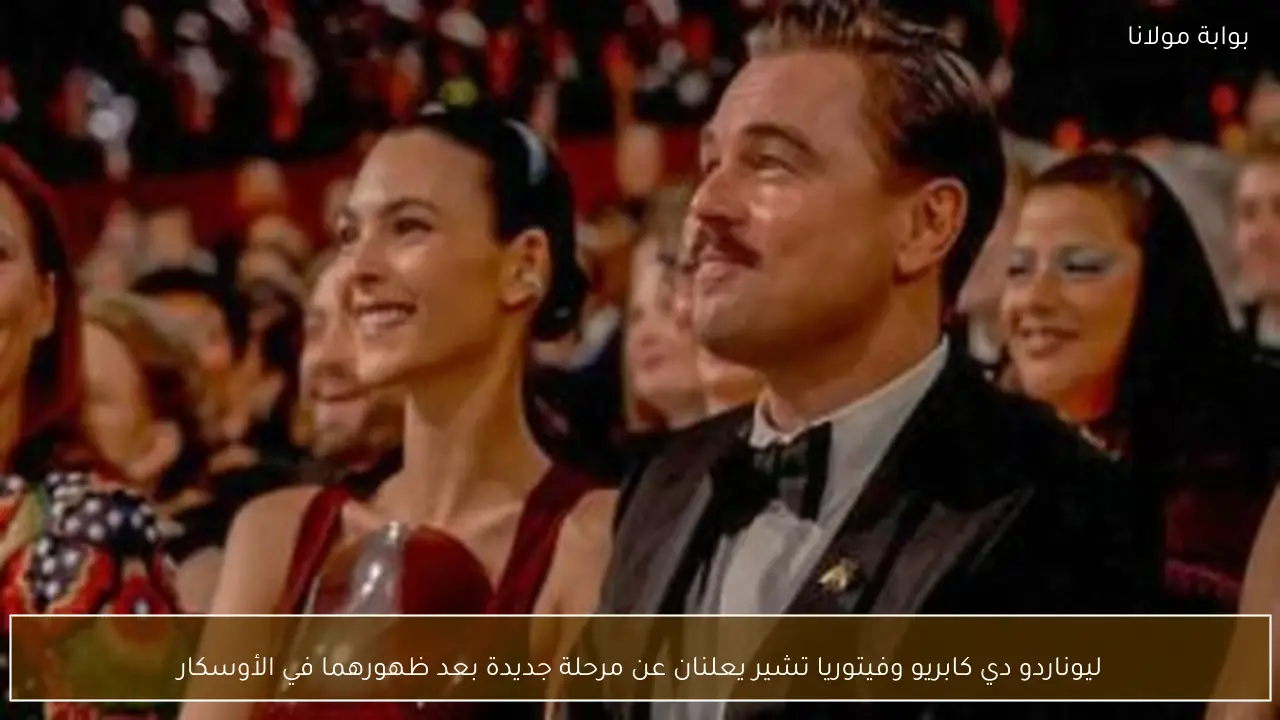 ليوناردو دي كابريو وفيتوريا تشير يعلنان عن مرحلة جديدة بعد ظهورهما في الأوسكار