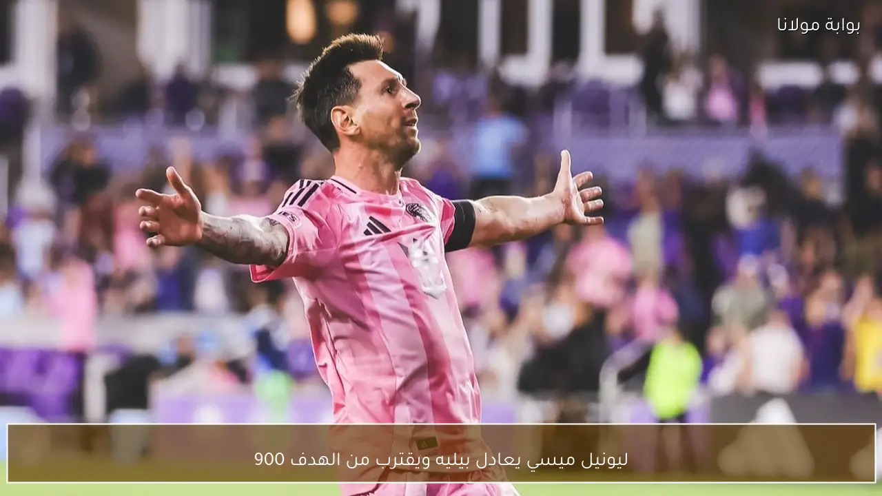 ليونيل ميسي يعادل بيليه ويقترب من الهدف 900