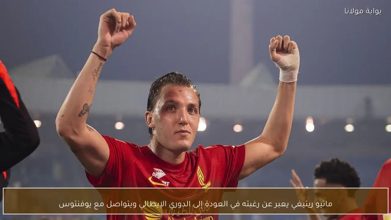 ماتيو ريتيغي يعبر عن رغبته في العودة إلى الدوري الإيطالي ويتواصل مع يوفنتوس