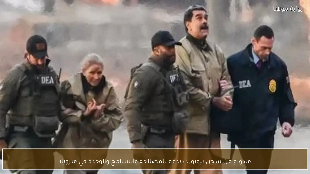 مادورو من سجن نيويورك يدعو للمصالحة والتسامح والوحدة في فنزويلا