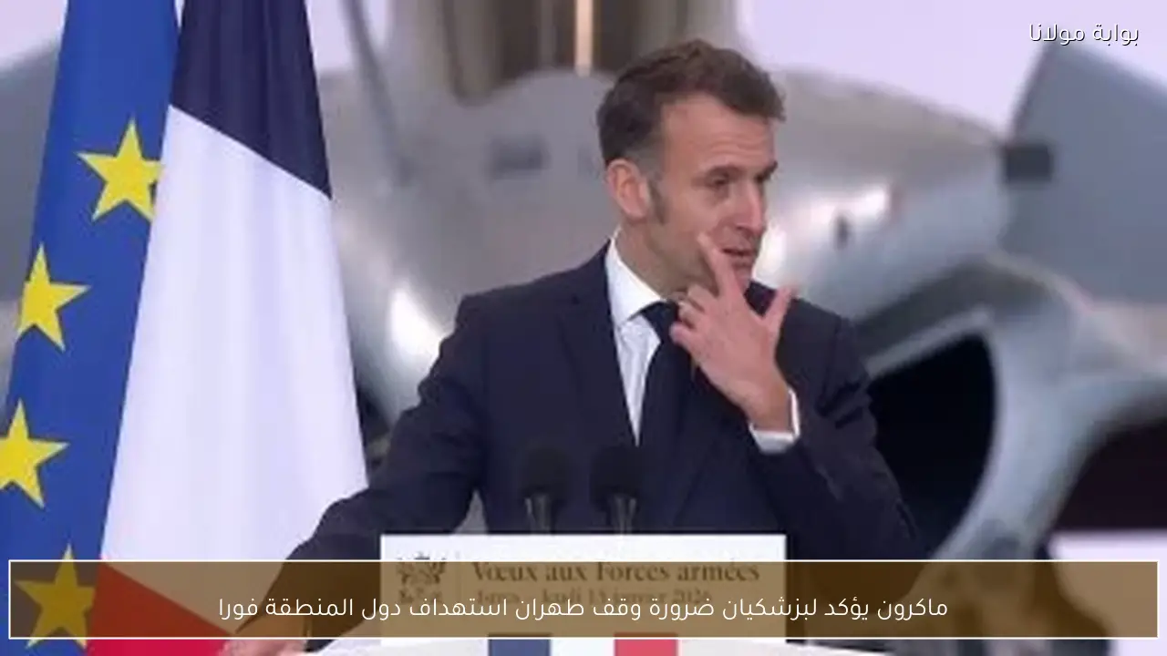 ماكرون يؤكد لبزشكيان ضرورة وقف طهران استهداف دول المنطقة فورا