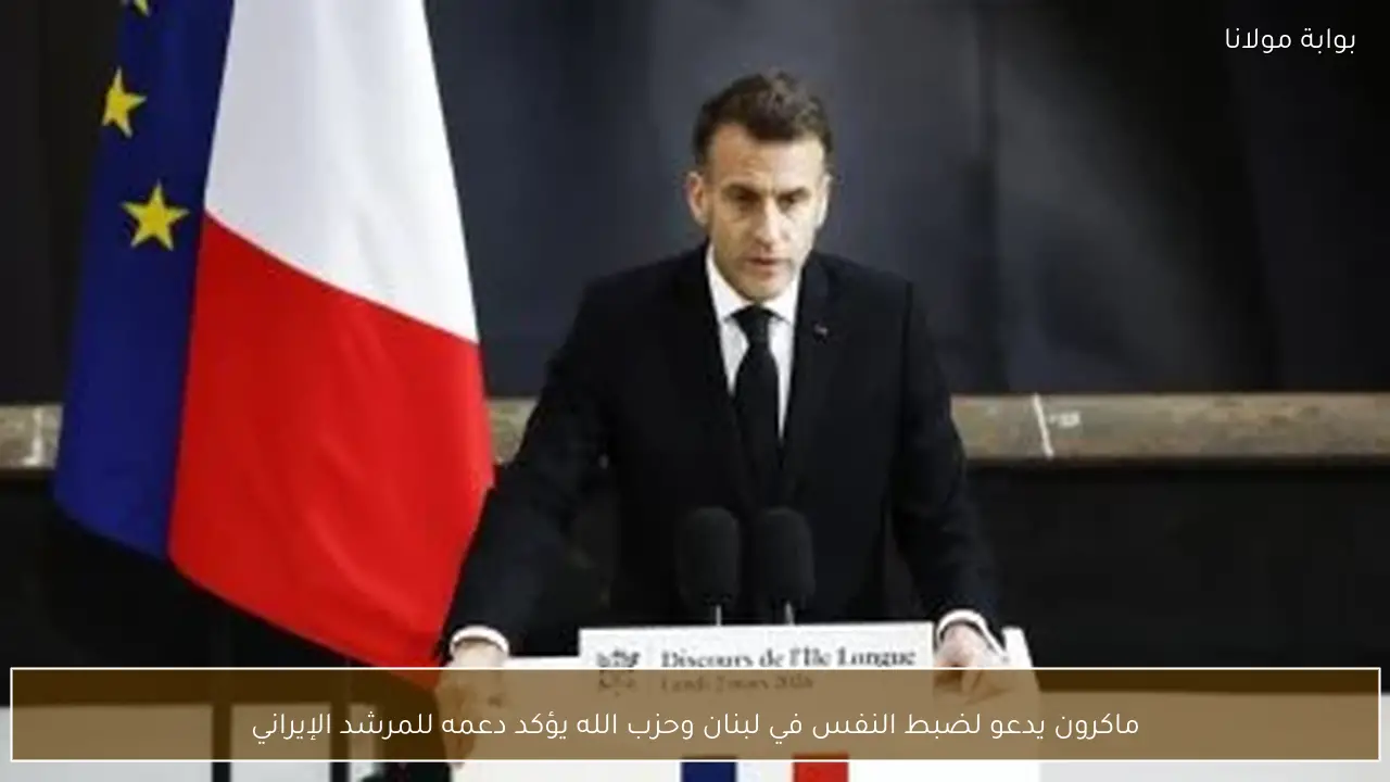ماكرون يدعو لضبط النفس في لبنان وحزب الله يؤكد دعمه للمرشد الإيراني