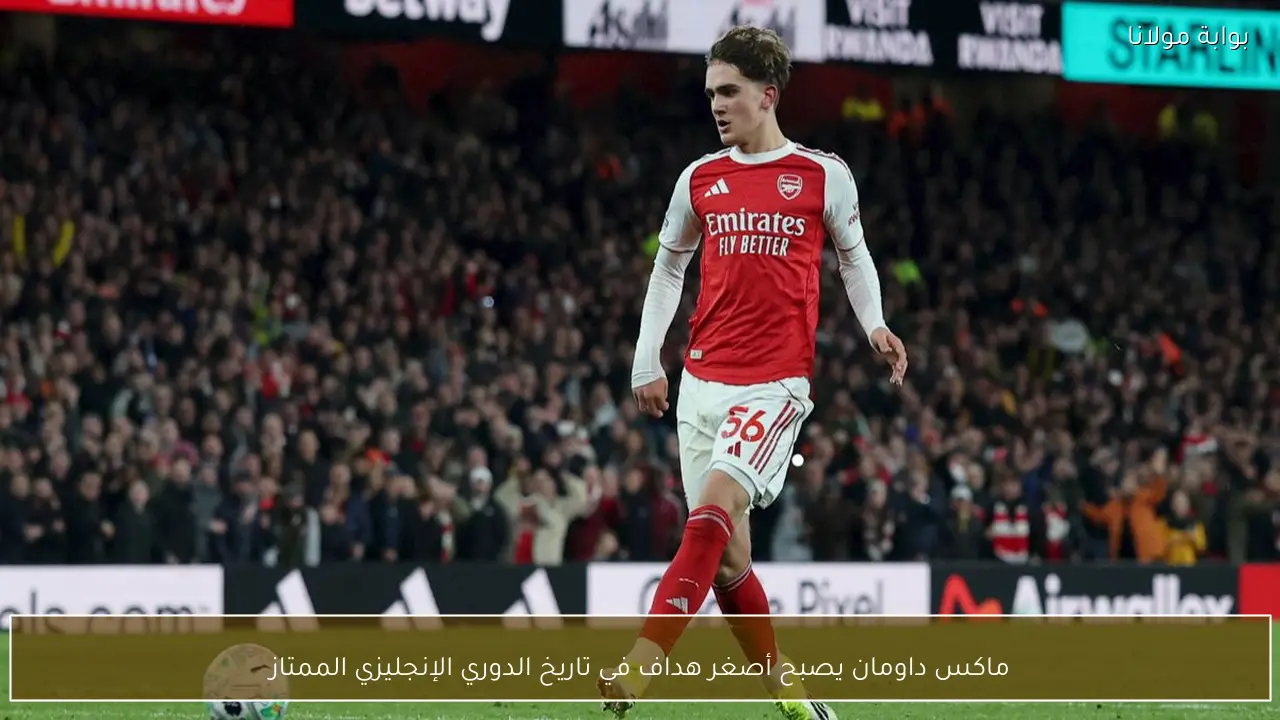 ماكس داومان يصبح أصغر هداف في تاريخ الدوري الإنجليزي الممتاز