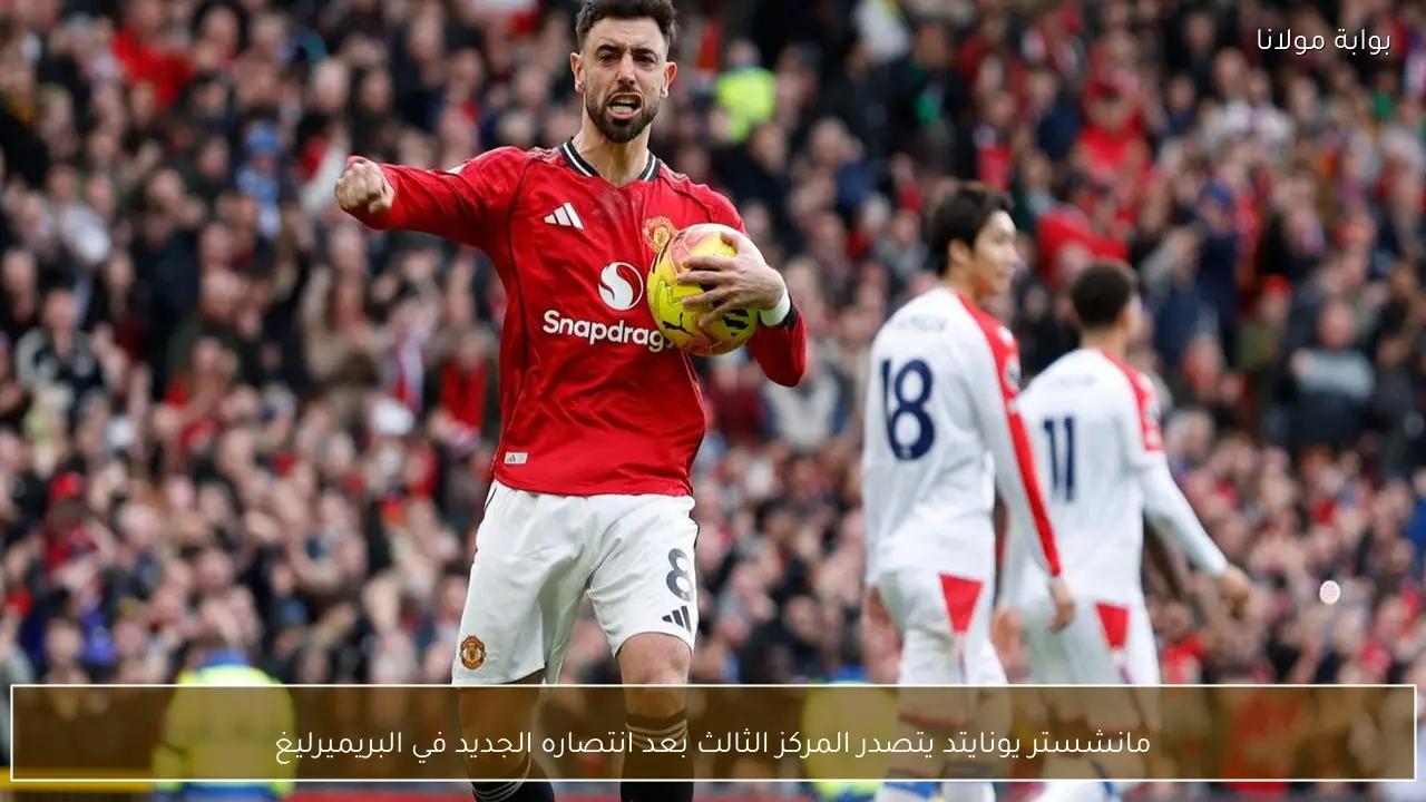 مانشستر يونايتد يتصدر المركز الثالث بعد انتصاره الجديد في البريميرليغ