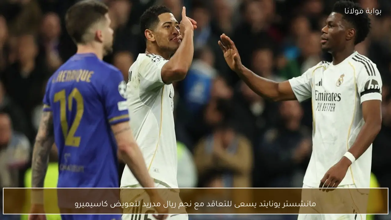 مانشستر يونايتد يسعى للتعاقد مع نجم ريال مدريد لتعويض كاسيميرو