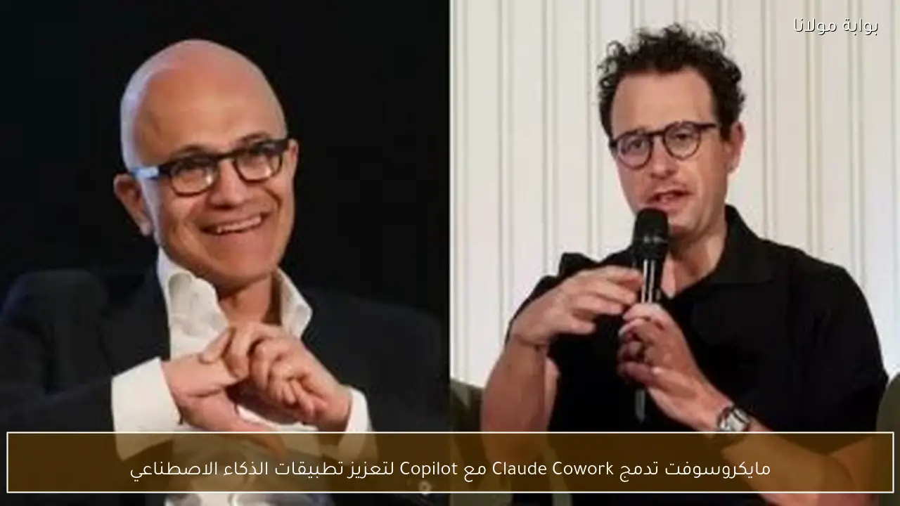 مايكروسوفت تدمج Claude Cowork مع Copilot لتعزيز تطبيقات الذكاء الاصطناعي