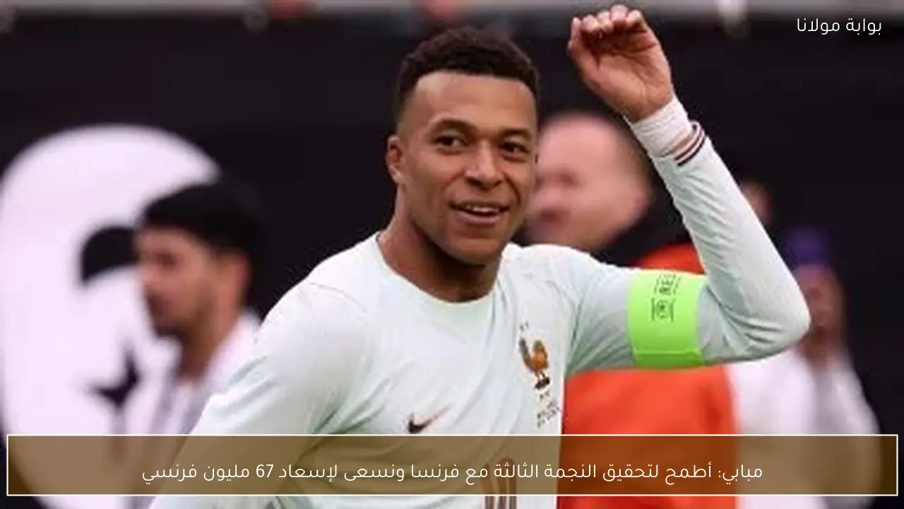 مبابي: أطمح لتحقيق النجمة الثالثة مع فرنسا ونسعى لإسعاد 67 مليون فرنسي