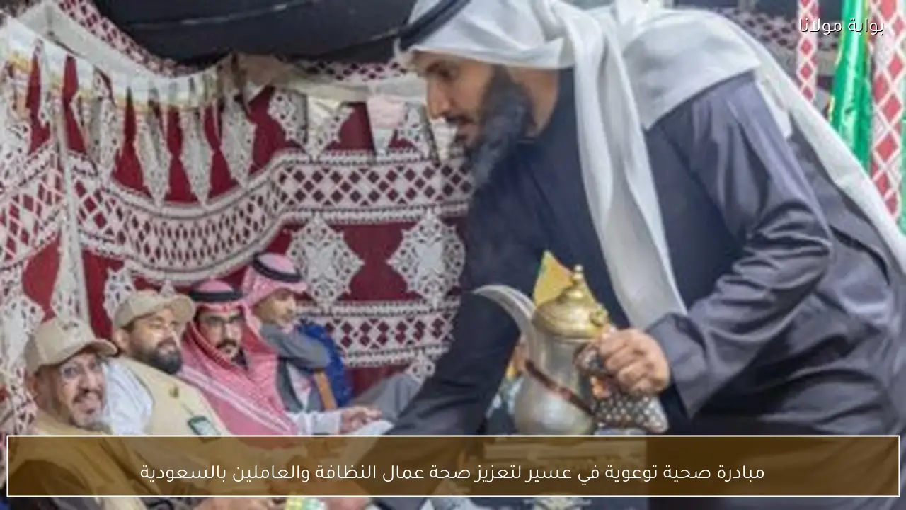 مبادرة صحية توعوية في عسير لتعزيز صحة عمال النظافة والعاملين بالسعودية