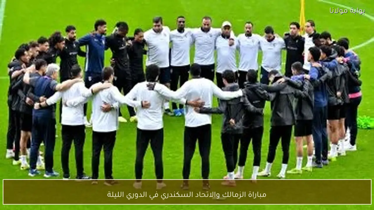 مباراة الزمالك والاتحاد السكندري في الدوري الليلة