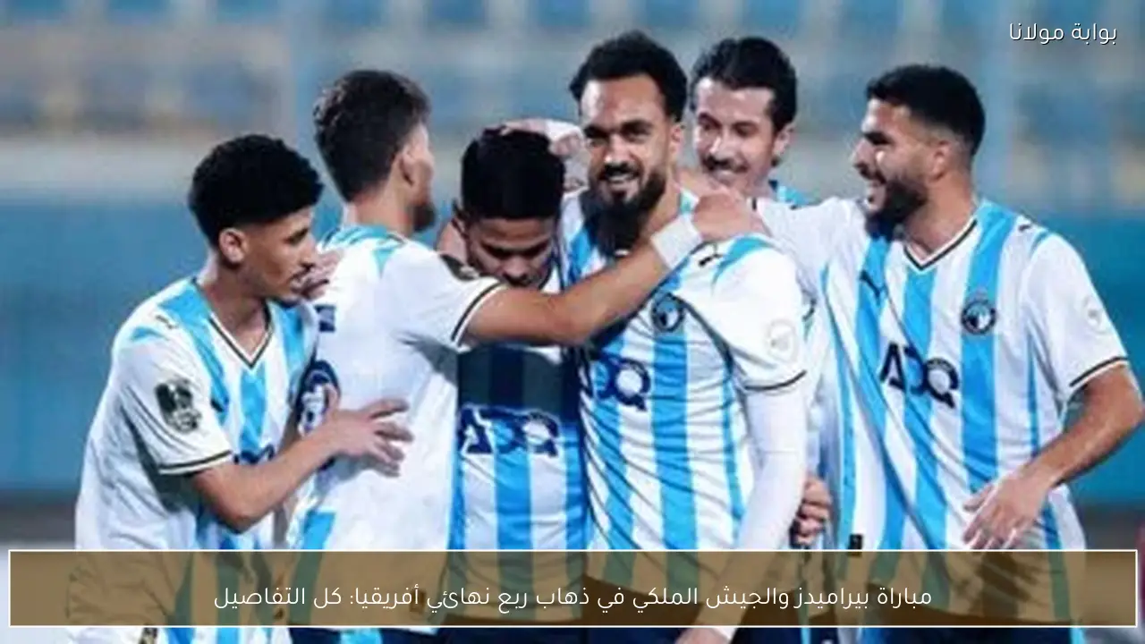 مباراة بيراميدز والجيش الملكي في ذهاب ربع نهائي أفريقيا: كل التفاصيل