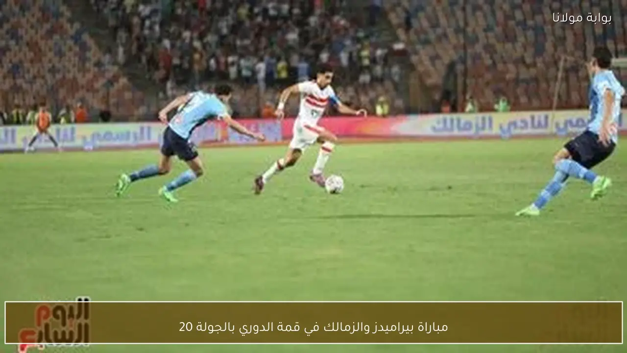 مباراة بيراميدز والزمالك في قمة الدوري بالجولة 20